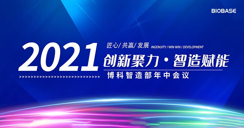 博科智造部2021年中會議圓滿落幕！