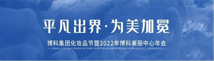 “平凡出界，為美加冕”化妝品節(jié)暨2022年博科美麗中心目標(biāo)宣講大會圓滿落幕