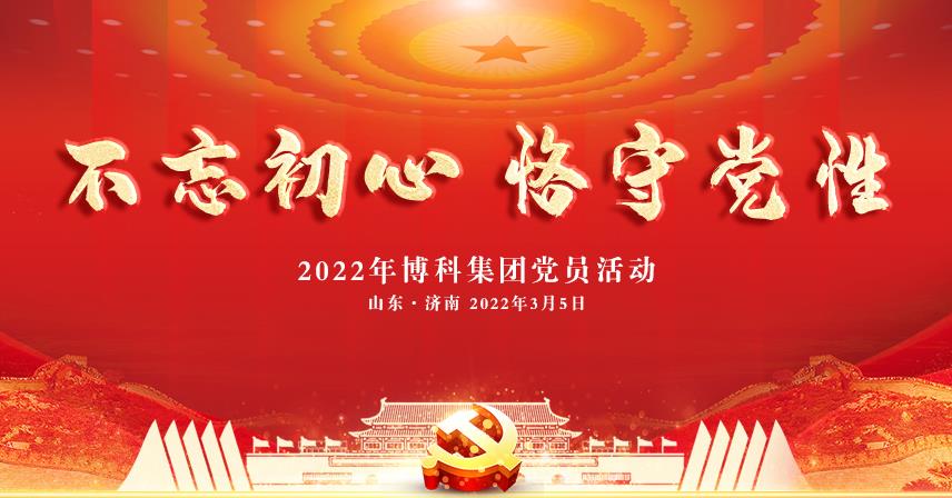 博科集團(tuán)“不忘初心恪守黨性”黨員活動(dòng)成功舉辦