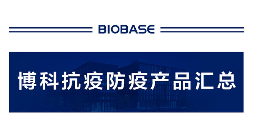博科集團全場景防疫產(chǎn)品一站式采購，眾志成城，抗擊疫情！