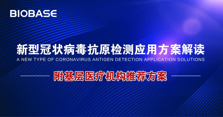 新型冠狀病毒抗原檢測應(yīng)用方案解讀附基層醫(yī)療機構(gòu)推薦方案