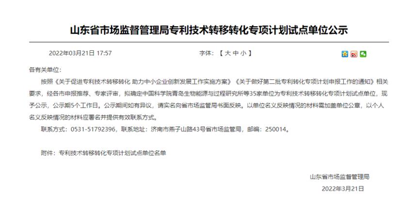 熱烈祝賀山東博科知識產(chǎn)權(quán)運營管理有限責(zé)任公司被確定為山東省專利技術(shù)轉(zhuǎn)移轉(zhuǎn)化專項計劃試點單位