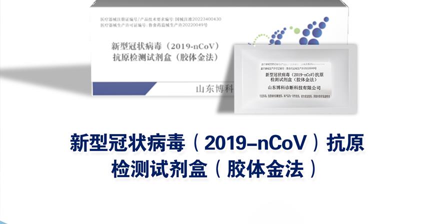 博科新冠抗原試劑盒，15分鐘快速完成檢測，現(xiàn)已開放銷售！