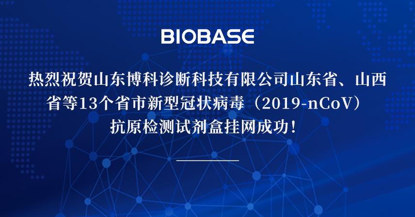 熱烈祝賀山東博科診斷科技有限公司山東省、山西省等13個省市新型冠狀病毒（2019-nCoV）抗原檢測試劑盒掛網(wǎng)成功！
