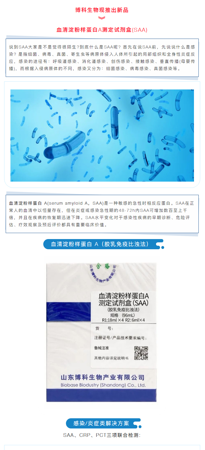 【新品上市】生化試劑-血清淀粉樣蛋白A（SAA）、超氧化物歧化酶測(cè)定試劑盒（SOD）、髓過氧化物酶測(cè)_01.jpg