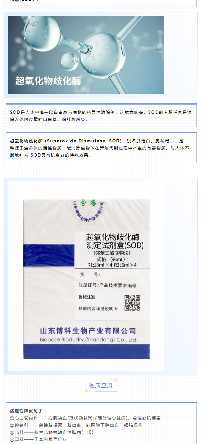 【新品上市】生化試劑-血清淀粉樣蛋白A（SAA）、超氧化物歧化酶測(cè)定試劑盒（SOD）、髓過氧化物酶測(cè)_05.jpg
