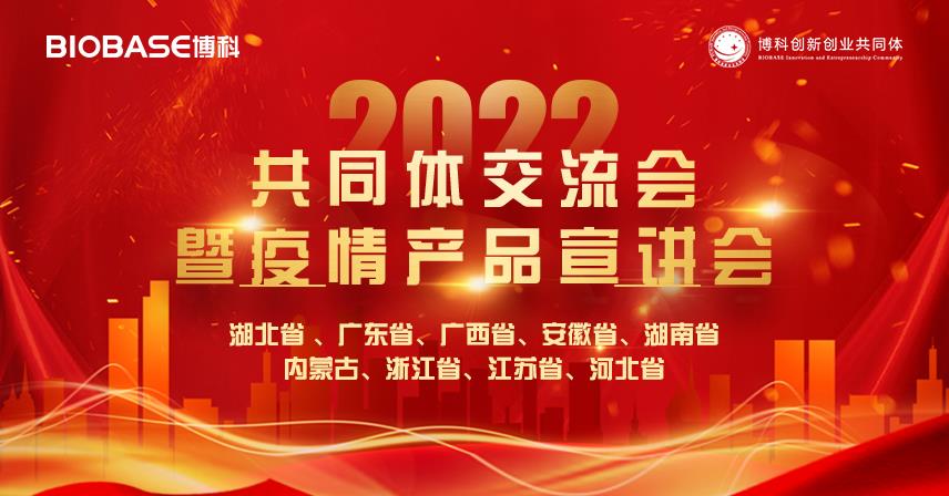 南北雙收丨博科共同體交流會(huì)暨疫情產(chǎn)品宣講會(huì)圓滿(mǎn)成功！