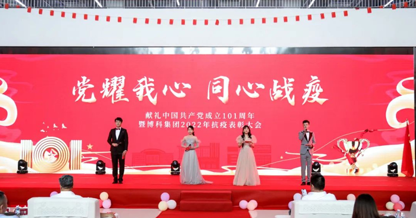“黨耀我心，同心戰(zhàn)疫——獻(xiàn)禮中國(guó)共產(chǎn)黨成立101周年、暨博科集團(tuán)2022年抗疫表彰大會(huì)”成功舉辦