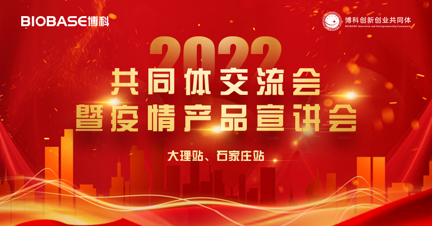 走進(jìn)大理、石家莊站|博科共同體交流會暨疫情產(chǎn)品宣講會精彩瞬間！