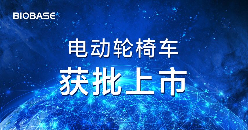 熱烈祝賀博科集團(tuán)邁福電動輪椅車成功獲批上市