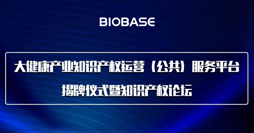 活動預(yù)告丨大健康產(chǎn)業(yè)知識產(chǎn)權(quán)運(yùn)營（公共）服務(wù)平臺揭牌儀式暨知識產(chǎn)權(quán)論壇