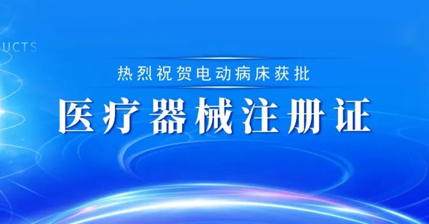 熱烈祝賀博科集團(tuán)邁福公司電動病床獲批醫(yī)療器械注冊證