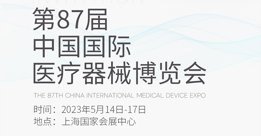 5月滬上見！博科與您相約第87屆CMEF中國國際醫(yī)療器械博覽會(huì)
