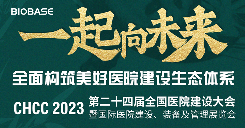 CHCC2023|博科邀您共赴成都！第24屆全國醫(yī)院建設(shè)大會(huì)暨國際醫(yī)院建設(shè)、裝備及管理展覽會(huì)
