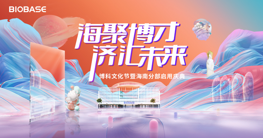 “海聚博才，濟匯未來”——博科文化節(jié)暨海南分部啟用盛典圓滿禮成！