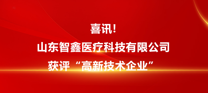 喜訊!山東智鑫醫(yī)療科技有限公司獲評“高新技術(shù)企業(yè)”！
