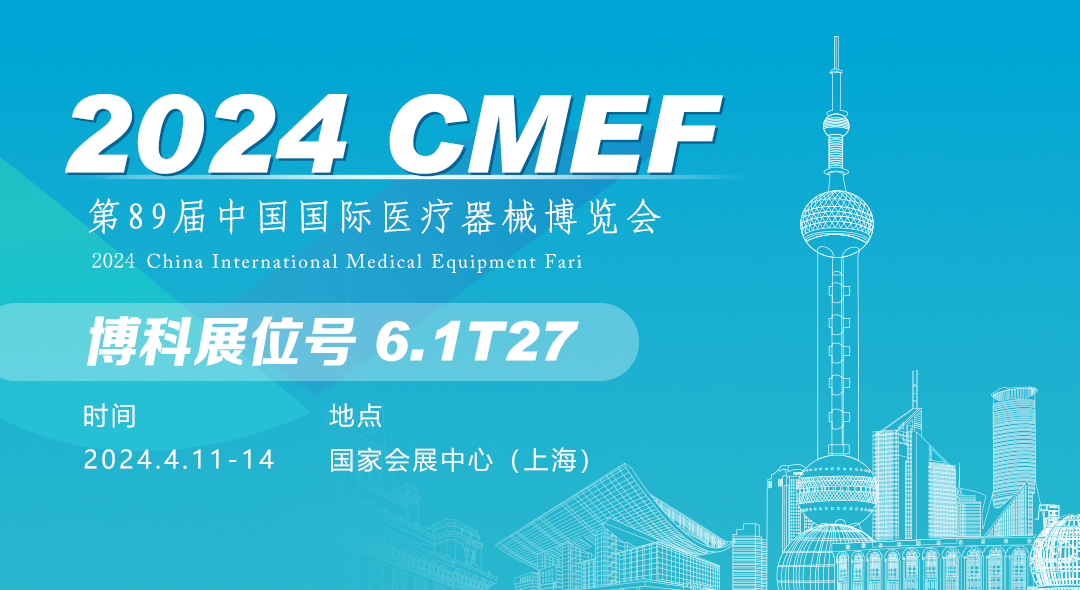 CMEF邀請|2024第89屆中國國際醫(yī)療器械（春季）博覽會將啟，博科邀您4月11-14相約滬上！