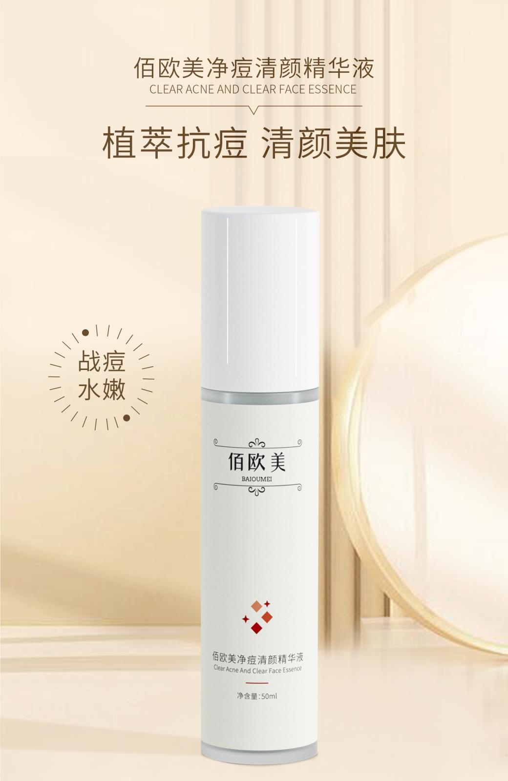 佰歐美祛痘凈顏精華液詳情頁_01.jpg
