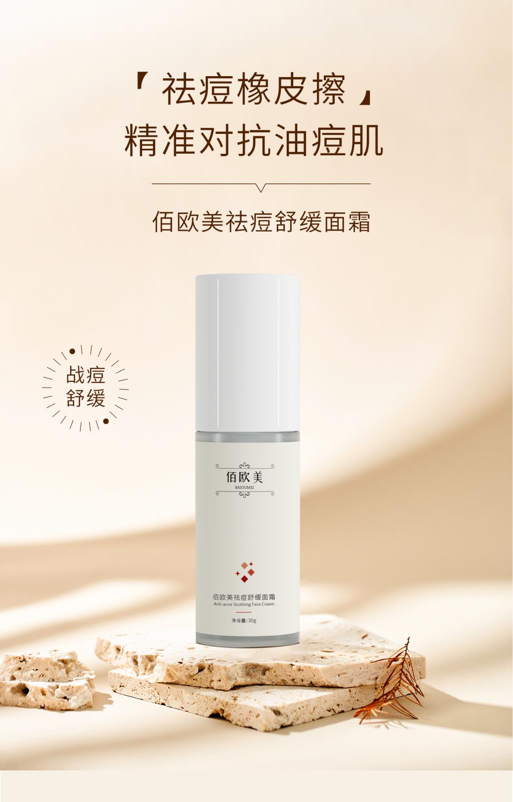 佰歐美祛痘舒緩面霜詳情頁_01.jpg