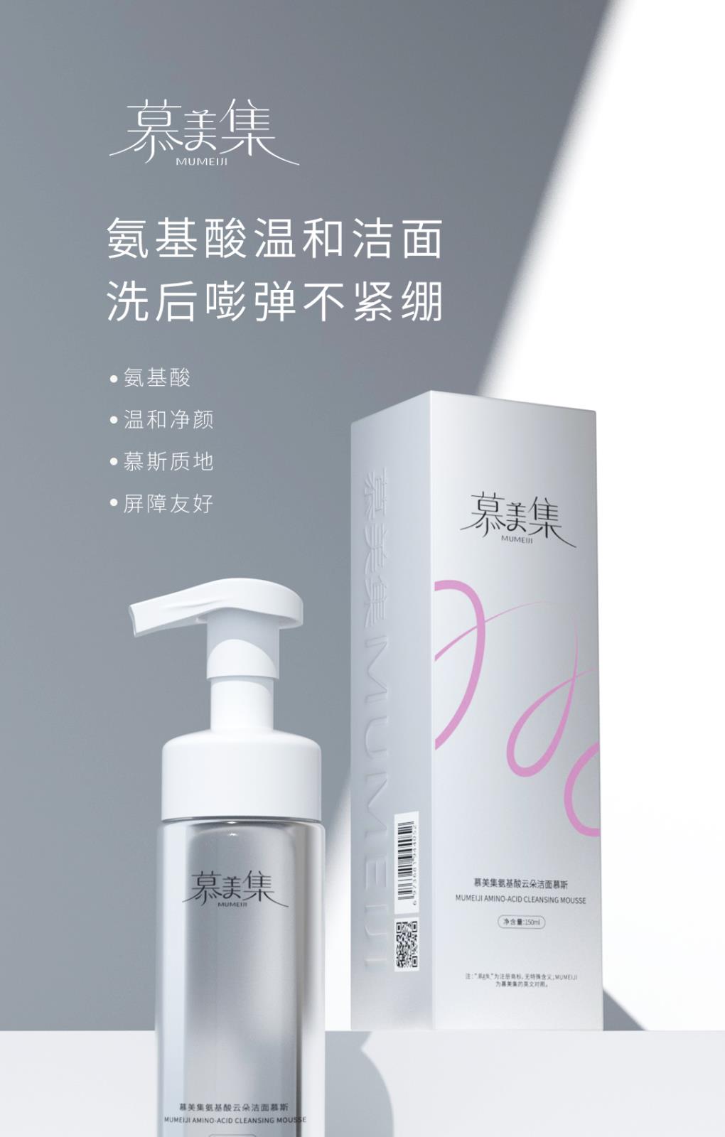 慕美集氨基酸云朵潔面慕斯-詳情頁(yè)_01.jpg