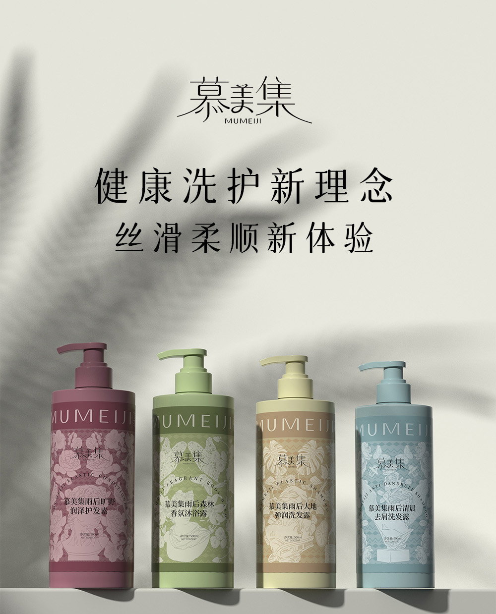 慕美集洗護(hù)產(chǎn)品系列詳情頁(yè)_01.jpg