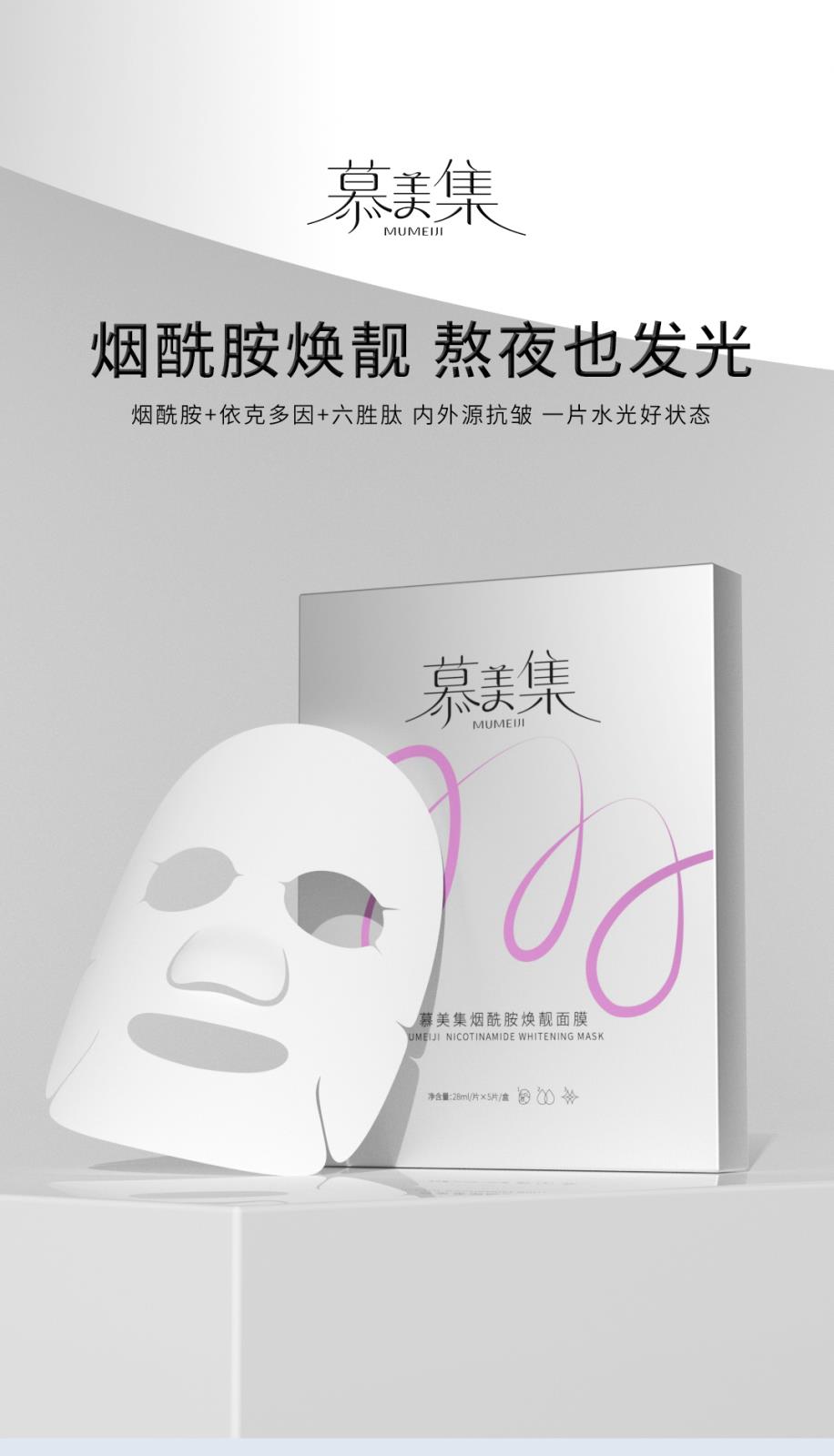 慕美集煙酰胺煥靚面膜-詳情頁(yè)_01.jpg