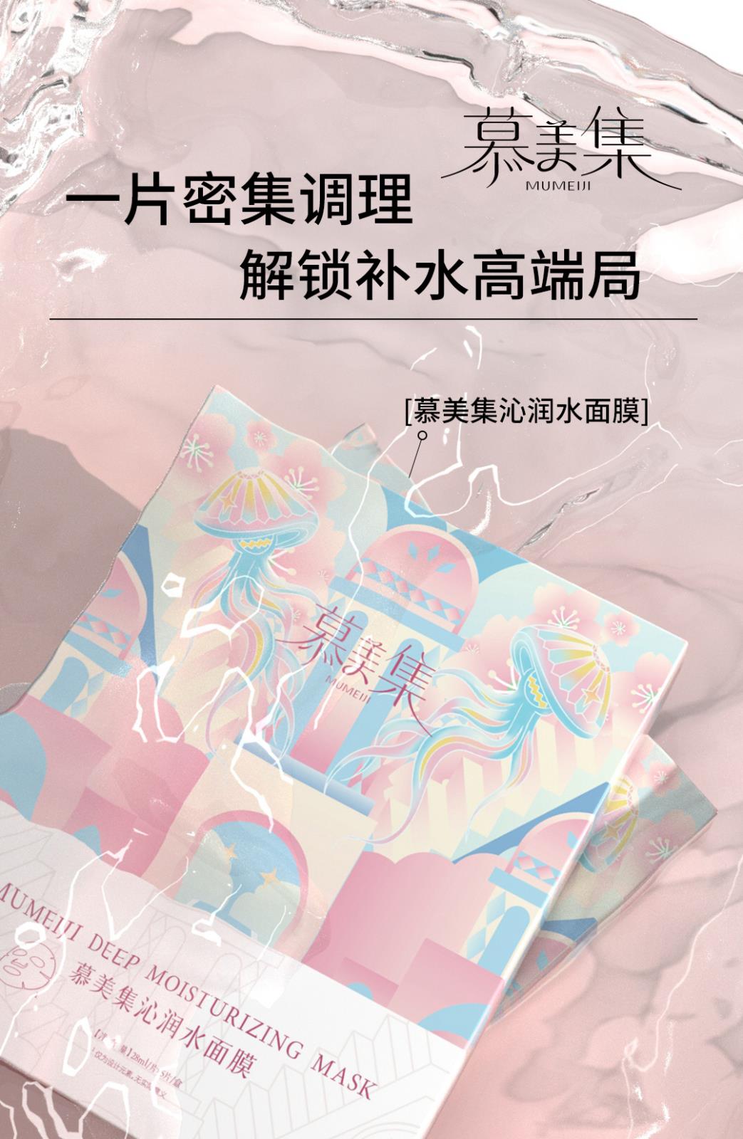 慕美集產(chǎn)品詳情頁_01.jpg