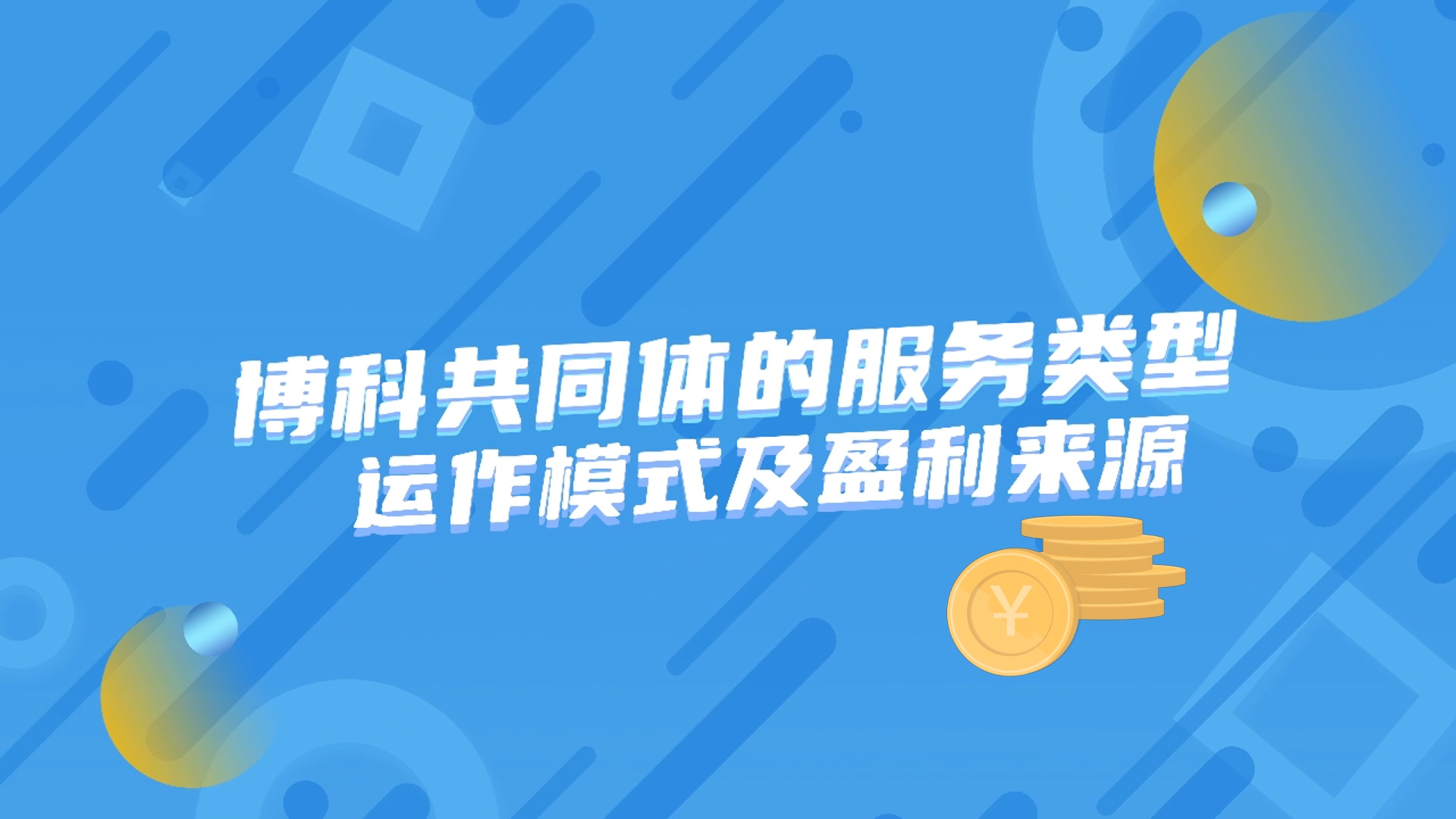 博科共同體MG動(dòng)畫演示